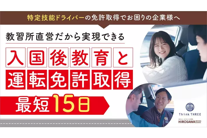 特定技能ドライバーの「運転免許が取得できない」課題を解消。自動車学校が母体のシンク・スリー、独自の安全運転教育を統合した「入国後の免許取得支援プログラム」を提供開始