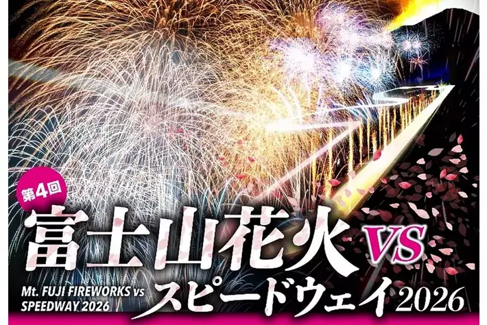 「富士山花火 vs スピードウェイ 2026」俳優・米本学仁がナレーター／アンバサダー就任 U23限定チケット（1,000枚）販売開始