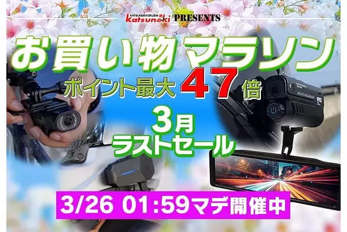 【楽天市場お買い物マラソン】MAXWINの最新デジタルミラーやドライブレコーダーがポイント最大47倍で購入できる3月最後の特別セールを実施！