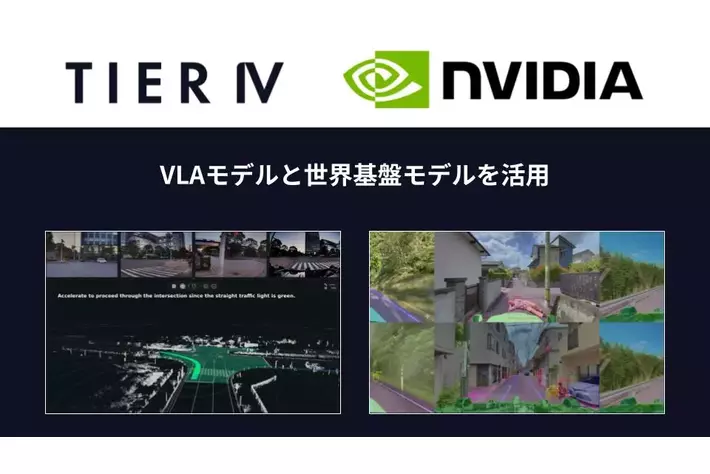 ティアフォー、NVIDIAのVLAモデルと世界基盤モデルを用いてAIベース型自動運転レベル4を加速