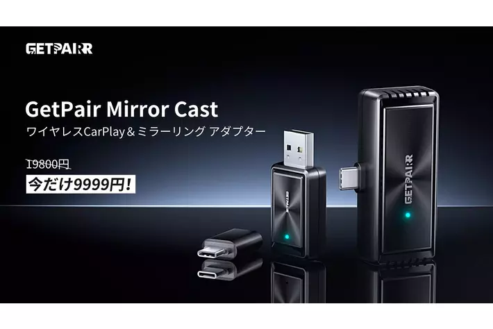 新生活前の今こそ、車内時間をもっと好きになれる9,999円！Wireless CarPlayとワイヤレス画面投影をもっと自由に楽しめる GetPairr Mirror Cast 期間限定セール