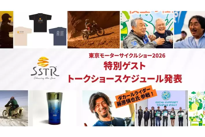 【SSTR 初出展】ダカールライダー藤原慎也氏が登壇！東京モーターサイクルショー2026出展情報を発表