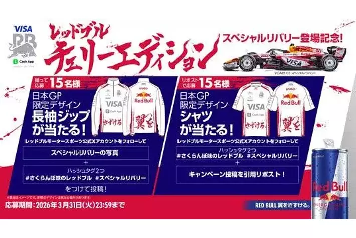 レッドブル・エナジードリンク チェリーエディション発売記念 Visa