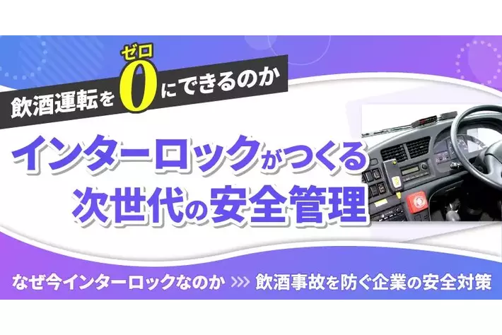 飲酒運転をゼロにできるのか　アルコール・インターロックがつくる次世代の安全管理― なぜ今アルコール・インターロックなのか飲酒事故を防ぐ企業の安全対策 ―4月14日（火）
