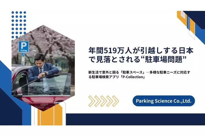 年間519万人が引越しする日本で見落とされる”駐車場問題”