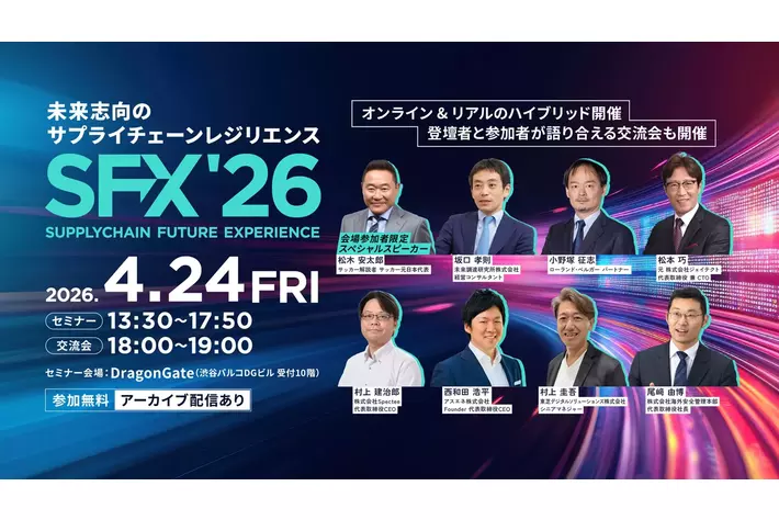 元ジェイテクト代表取締役松本氏登壇！サプライチェーンカンファレンス「SFX’26」4/24開催