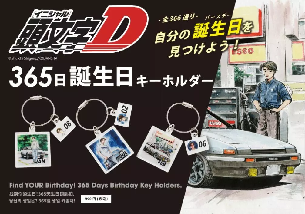 頭文字D』366日アクキーが登場！|【業界先取り】業界ニュース・自動車