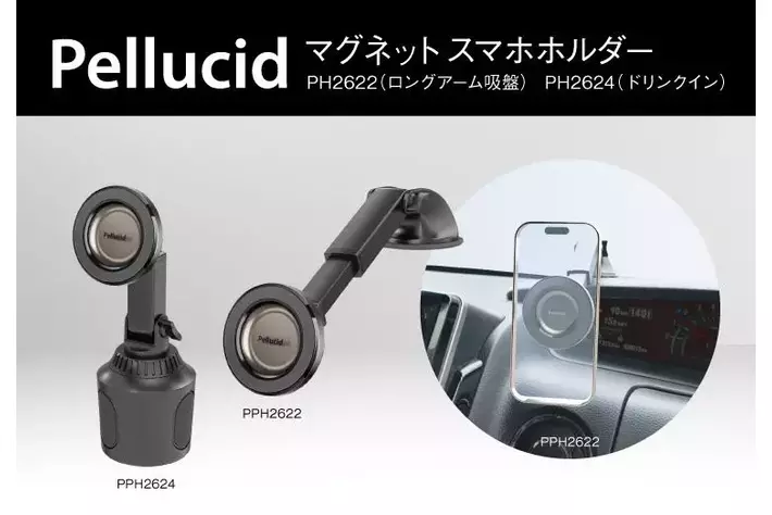 ペルシード、車載マグネットスマホホルダーシリーズを拡充　設置方法で選べる新たな2タイプを追加し全5モデルに