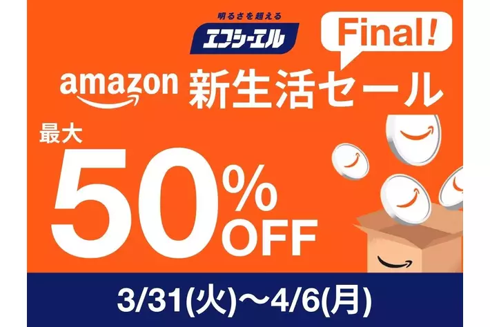 視認性と安全性を追求するエフシーエル(fcl.)、Amazon新生活セールFinalで【最大50%OFF】