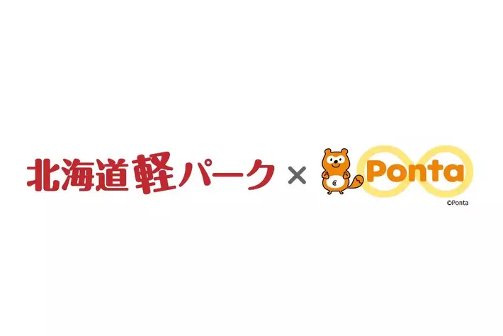 北海道に本社を置く企業として初、Pontaのキャラクターを活用した地域密着型マーケティング施策を2026年春ごろ開始