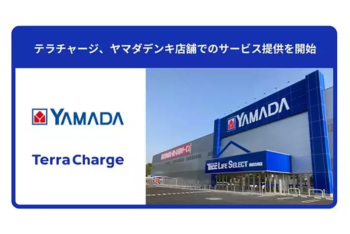 ヤマダデンキ店舗でTerra Chargeのサービス提供を開始