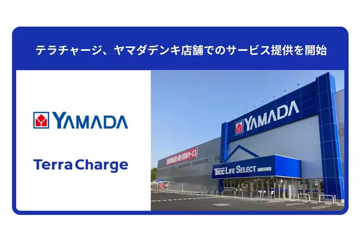 テラチャージ、ヤマダデンキ店舗でのサービス提供を開始