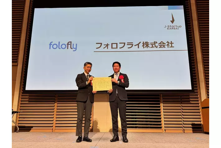 フォロフライ、関西発有望スタートアップ支援プログラム「J-Startup KANSAI 2025」に選出
