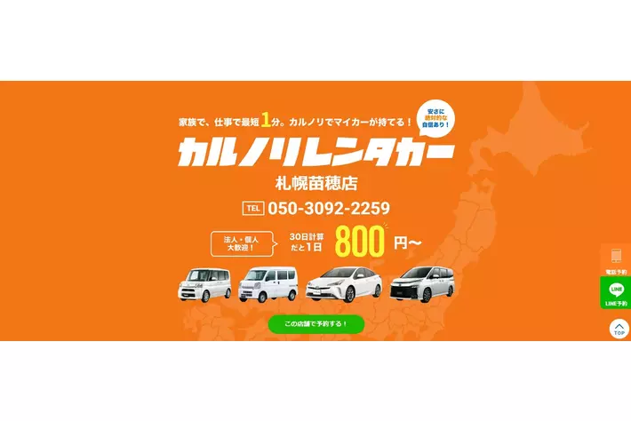 格安マンスリーレンタカー専門店、カルノリレンタカーが北海道3店舗目『札幌苗穂店』を3月15日にオープン