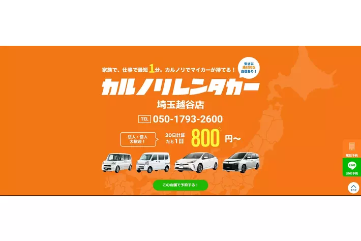 格安マンスリーレンタカー専門店、カルノリレンタカーが埼玉県4店舗目『埼玉越谷店』を3月1日にオープン