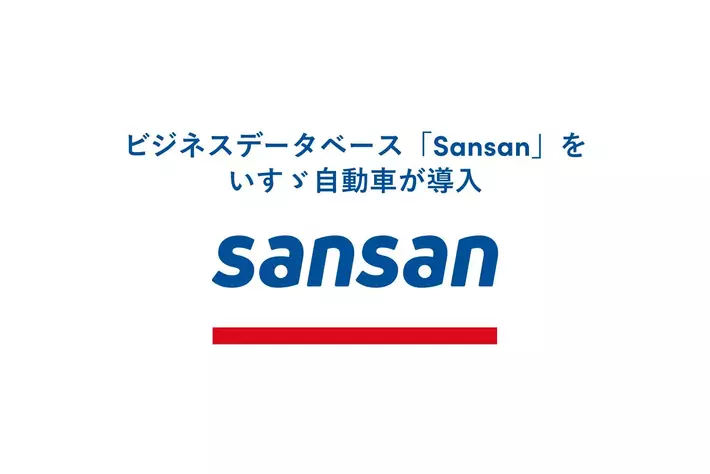 ビジネスデータベース「Sansan」をいすゞ自動車が導入
