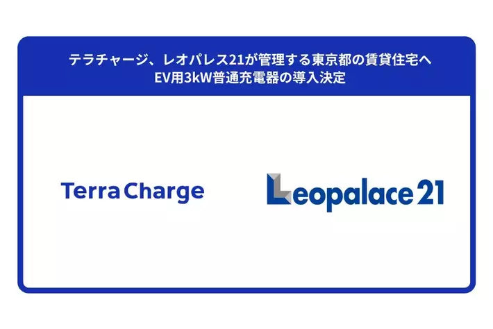 テラチャージ、レオパレス21が管理する東京都の賃貸住宅へEV用3kW普通充電器の導入決定