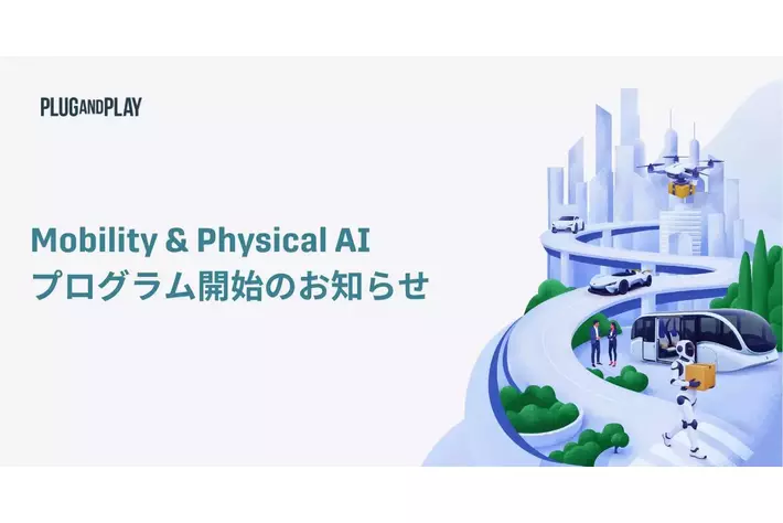 Plug and Play Japan、Mobility Verticalを「Mobility & Physical AI」へ刷新