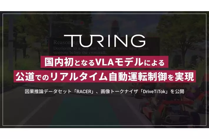 チューリング、国内初となるVLAモデルによる公道でのリアルタイム自動運転制御を実現