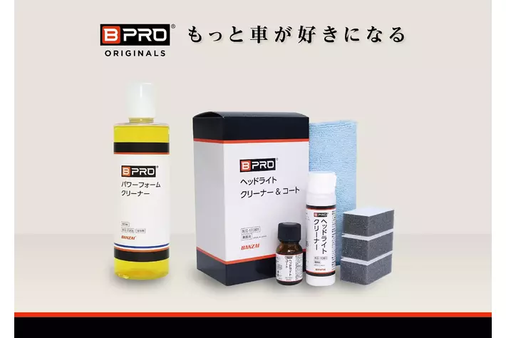 【新商品】拭き上げ不要のタイパ施工！プロ仕様のカーケアブランド「BPRO」から、ヘッドライトの透明度を復元する本格キットが販売開始!