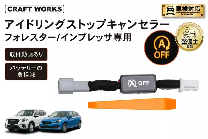 【新発売】フォレスター/インプレッサ専用アイドリングストップキャンセラー。 純正配線につなぐだけ！毎回のスイッチ操作を不要に。冷暖房が止まらず、発進もスムーズ。悩まない取付動画で、届いてすぐ装着可能。