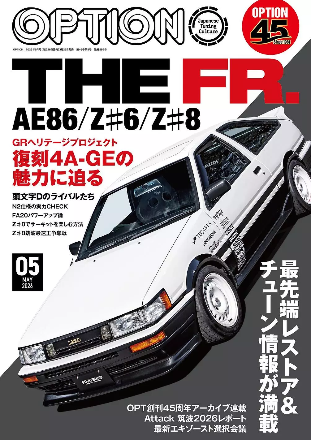 オプション2026年5月号発売！特集は「THE FR.ーAE86/Z