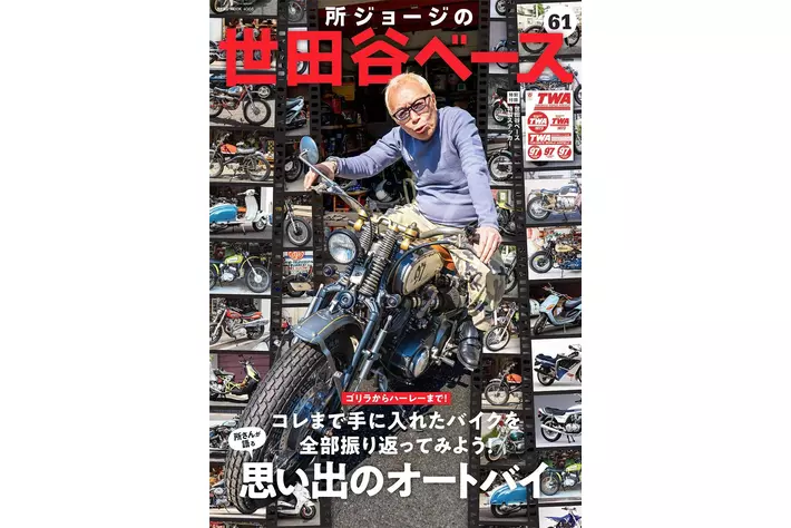 「所ジョージの世田谷ベース61号 所さんが語る思い出のオートバイ」を3月30日（月）に発売!