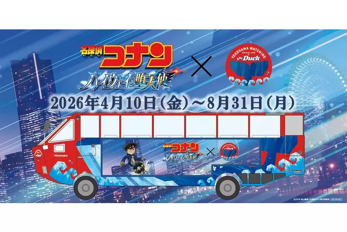 名探偵コナンと水陸両用バス「スカイダック横浜」がコラボ　　　　劇場版 『名探偵コナン ハイウェイの堕天使』の舞台・横浜で特別運行～録り下ろしアナウンスやオリジナルグッズを展開～