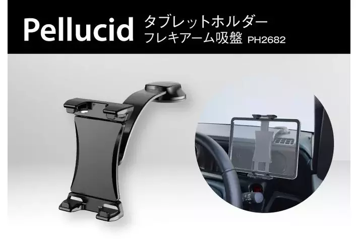 カー用品のペルシードから、12.9インチタブレット対応。視界を遮りにくいローポジション設置ができる、フレキシブルアーム搭載タブレットホルダー（PH2682）を発売
