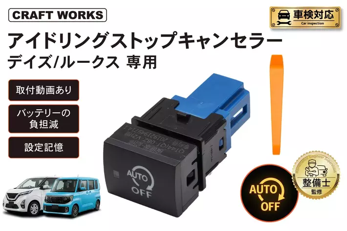 【新発売】デイズ/ルークス専用 アイドリングストップキャンセラー。 純正のスイッチを交換するだけ！毎回のスイッチ操作を不要に。冷暖房が止まらず、発進もスムーズ。悩まない取付動画で、届いてすぐ装着可能！