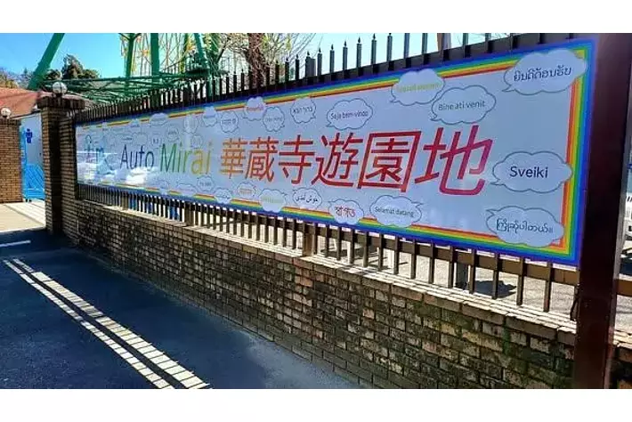 「Auto Mirai 華蔵寺遊園地」のネーミングライツ契約を更新