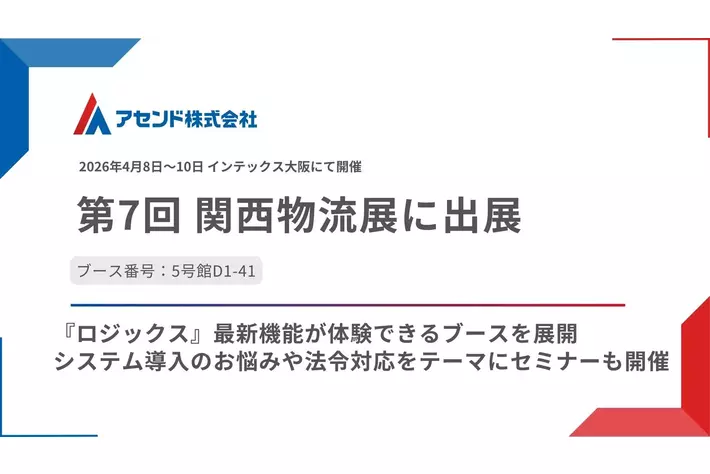 アセンド株式会社、「第7回関西物流展」に出展