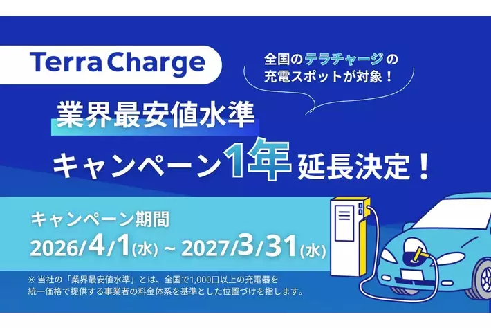 テラチャージ、EV充電料金「業界最安値水準キャンペーン」の1年延長を決定！