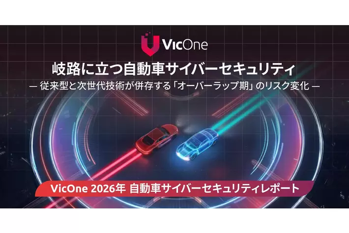VicOne、「2026年 自動車サイバーセキュリティレポート」を発表　自動車業界は従来型車両とSDVが並存する「オーバーラップ期」へ