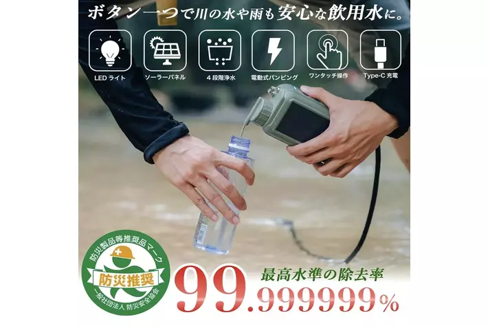 【春のアウトドアグッズ／先着100台限定3,000円OFF】川の水も安心して飲める水へ！AhlstromDisruptor(R) フィルター搭載「ポータブル電動浄水器」新発売！いざという時の防災グッズにも
