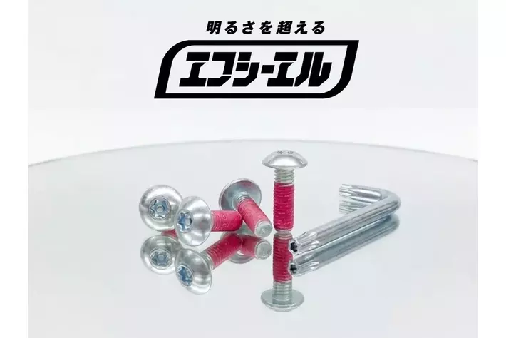妥協なき細部へのこだわり。エフシーエル、防犯ボルトを標準付属へ