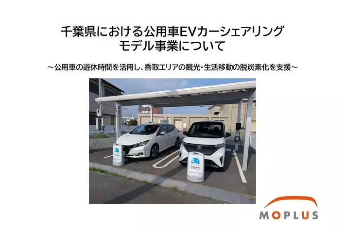 千葉県における公用車EVカーシェアリングモデル事業について