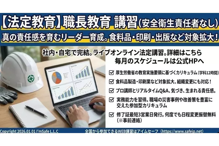 【2026年 5月のオンライン講習：職長教育 講習(安全衛生責任者なし)】便利なオンライン講習会のスケジュールが公開されました。