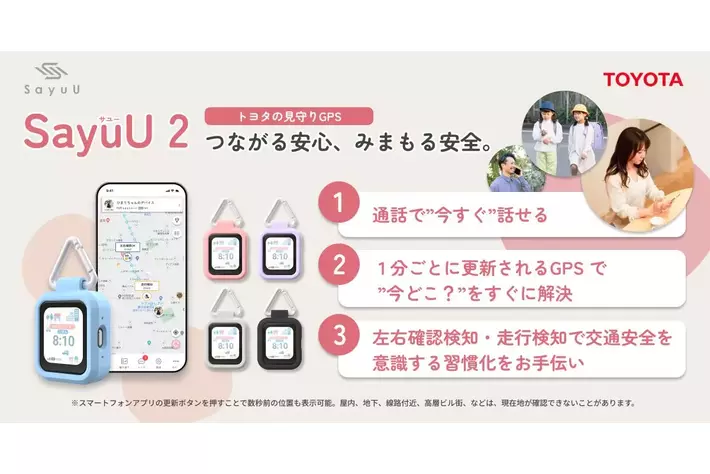 トヨタの子ども見守りGPS「SayuU（サユー）」新モデル「SayuU 2」発売開始