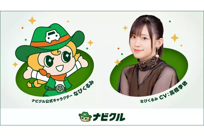 車査定・車買取サイト「ナビクル」公式キャラクター「なびくるみ（CV：高橋李依）」の新しいラジオCMが全国で放送開始！