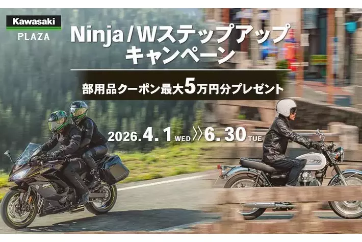 カワサキプラザ『Ninja/W ステップアップキャンペーン』実施中