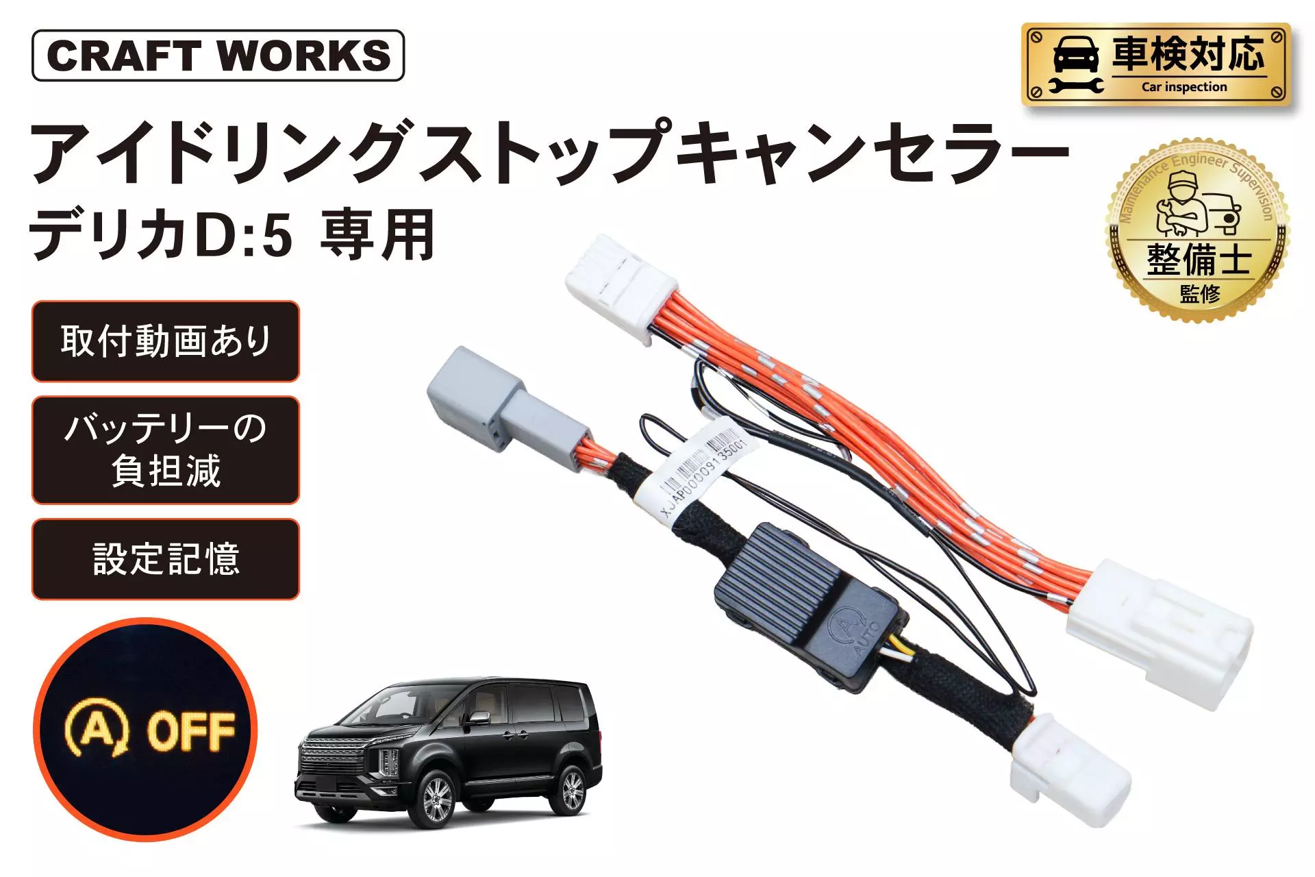 デリカ D:5専用 アイドリングストップキャンセラー販売開始。純正配線