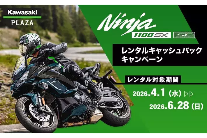 カワサキプラザ『Ninja 1100SX レンタルキャッシュバックキャンペーン』実施中