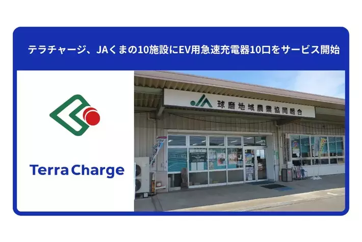 テラチャージ、JAくまの10施設にEV用急速充電器10口をサービス開始