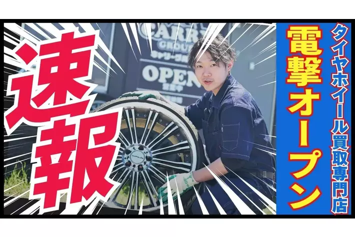 「えっ、まだお金を払って処分しているの？」タイヤ・ホイール買取専門店『Reキャリー』が奈良に初上陸！どんな状態でも“100%買取”を掲げ、4月4日オープン