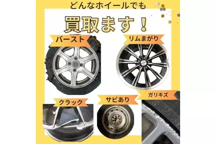 えっ、まだお金を払って処分しているの？」タイヤ・ホイール買取専門店
