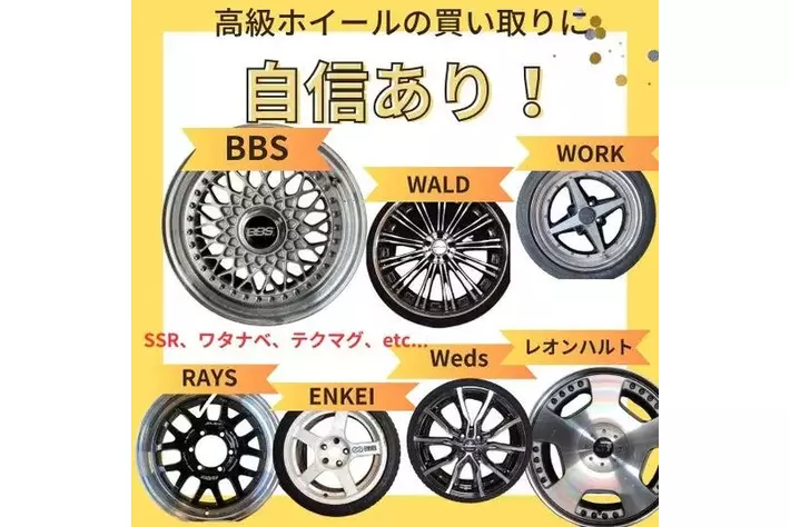 えっ、まだお金を払って処分しているの？」タイヤ・ホイール買取専門店