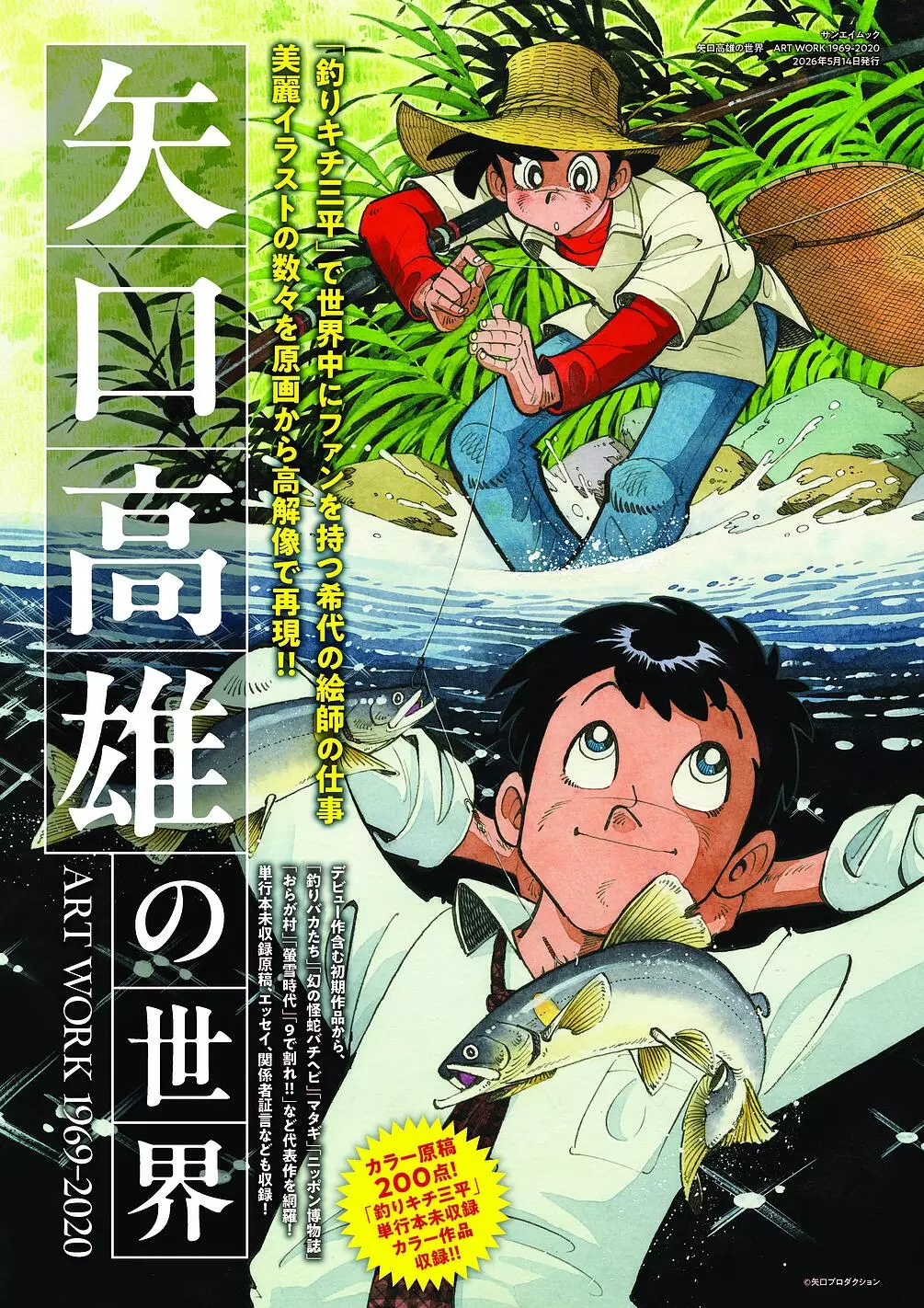 矢口高雄の世界 ART WORKS1969-2020』発売！カラー原稿200点&「釣り