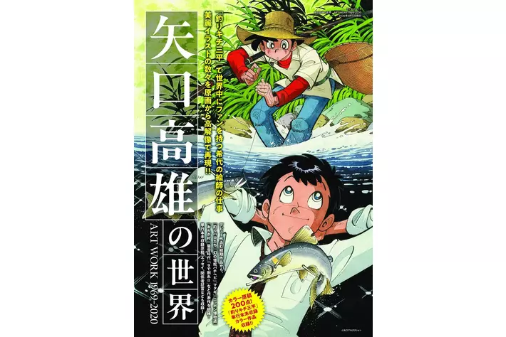 『矢口高雄の世界 ART WORKS1969-2020』発売！カラー原稿２００点&「釣りキチ三平」単行本未収録　カラー作品を収録!!︎