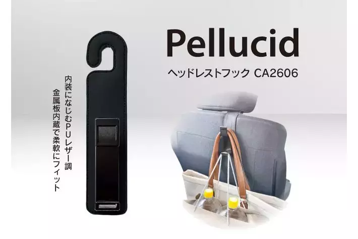 カー用品のペルシードから、車内の「置き場問題」をスマート解決　ヘッドレストに掛けるだけの簡単設置「ヘッドレストフック」（CA2606）新発売